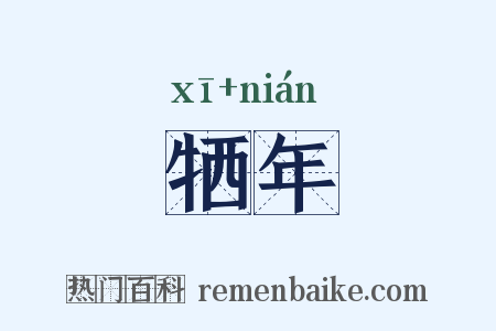 牺年是什么意思的图片
